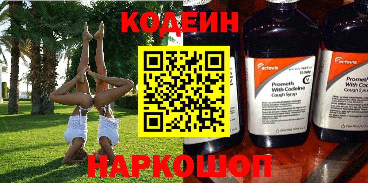 Кодеиновый сироп Lean Purple Drank  Кодеин Purple Drank  Вход с VPN  Кудрово 